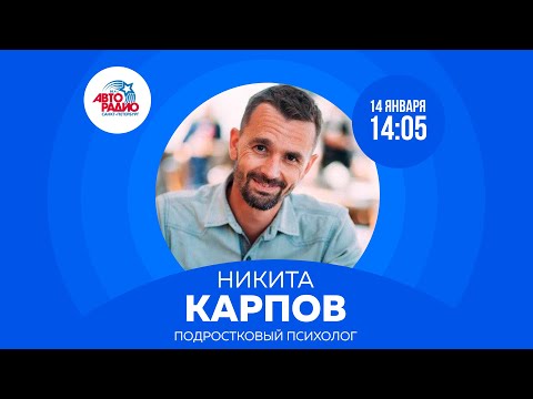 Видео: Подростковый психолог Никита Карпов