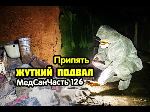 Видео: Спустились в подвал медсанчасти №126 города Припять, радиация зашкаливает