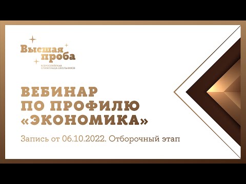 Видео: «Экономика»: вебинар от 6 октября