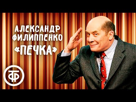 Видео: Александр Филиппенко "Печка". Рассказ Михаила Зощенко (1986)
