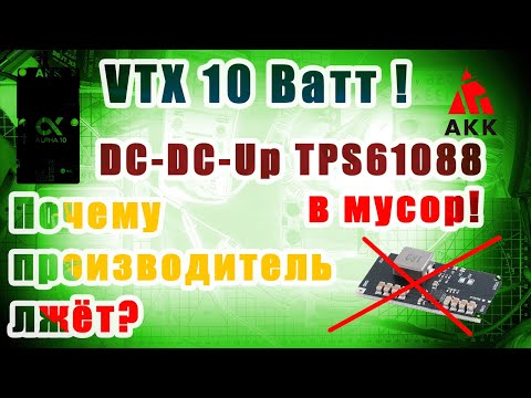 Видео: VTX AKK Alpha 10 какой нижний предел питания?