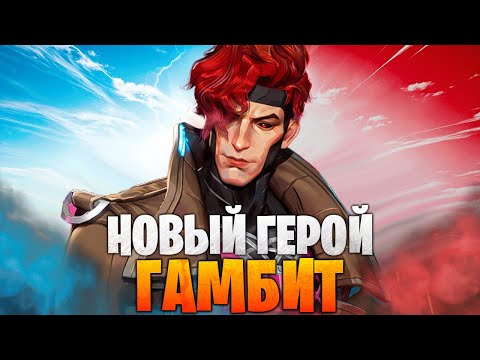 Видео: ГАМБИТ УЖЕ В ИГРЕ И ОН - ВЕЛИКОЛЕПЕН