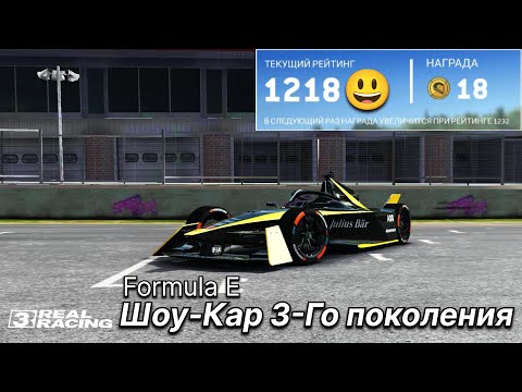 Видео: Онлайн гонки на Formula E: Шоу-Кар 3-Го поколения - Real Racing 3