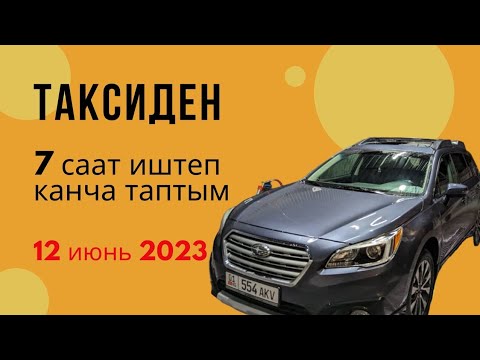 Видео: Яндекс такси БИШКЕК/ТАРИФ КОМФОРТ/12 ИЮНЬ.                       #такси #яндекс #бишкек #кыргызстан