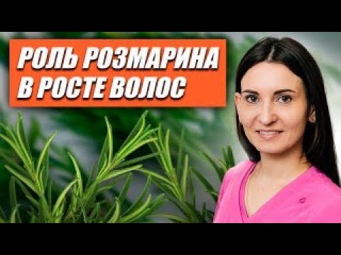 Видео: Как использовать розмарин для роста волос?