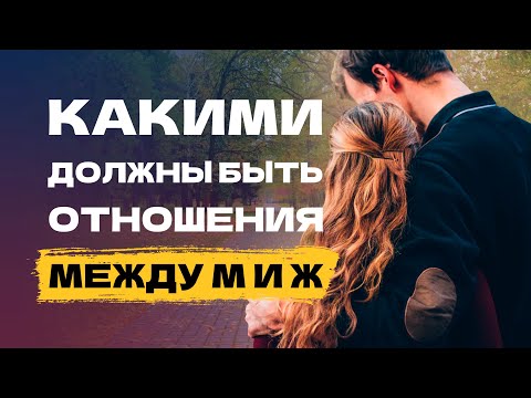 Видео: Какими должны быть отношения между мужчиной и женщиной? Как не терять годы жизни с не тем человеком!