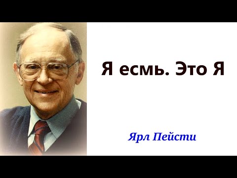 Видео: 430.  Я есмь.  Это Я. Ярл Пейсти.