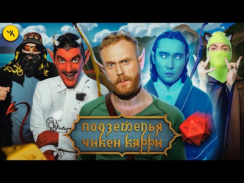 Видео: Подземелья Чикен Карри #41 Гонка за желанием (Чебатков, Pimp, V $ X V PRiNCE, Гудков, БРБ)