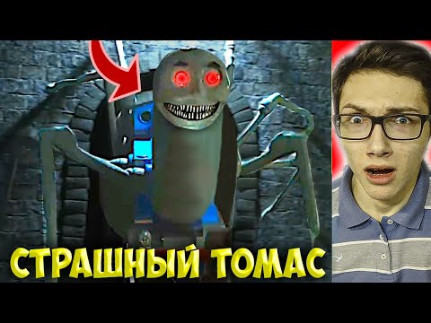 Видео: СТРАШНЫЙ ПАРОВОЗИК ТОМАС ПРИШЕЛ КО МНЕ ДОМОЙ! ПАРОВОЗИК ТОМАС.EXE! НЕ СМОТРИ Мультик! Страшилки
