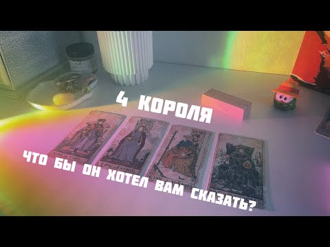 Видео: 🧠4 короля: что бы он хотел сказать, но молчит
