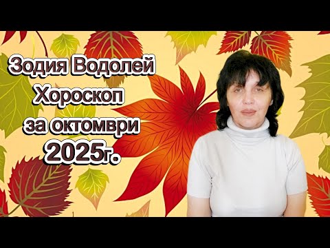 Видео: Зодия Водолей, хороскоп за октомври 2025г., Aquarius, horoscope for October 2025