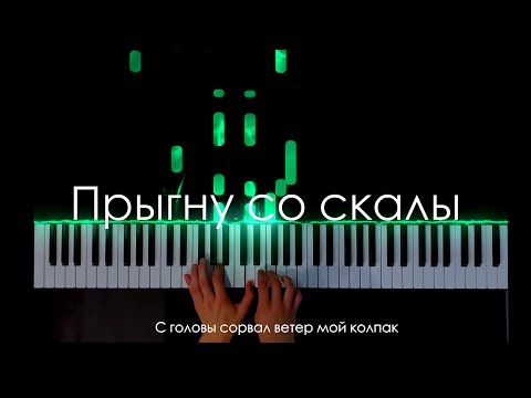 Видео: Король и Шут - Прыгну со скалы (PIANO COVER)