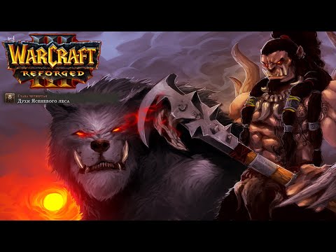 Видео: Өту бірінші рет Warcraft 3: Reforged: 26 бөлігі. Күл орманының рухтары.