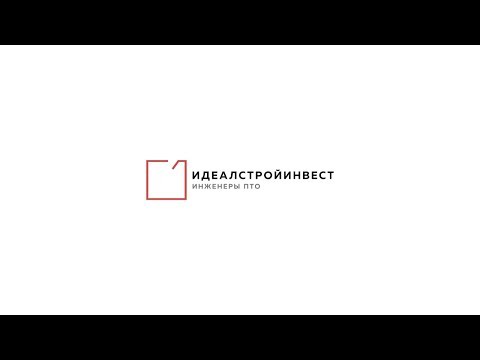 Видео: Особенности работы инженером ПТО на вахтах | ИДЕАЛСТРОЙИНВЕСТ