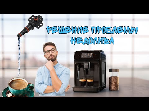 Видео: Кофемашина не доливает кофе, что делать? PHILIPS 1200.