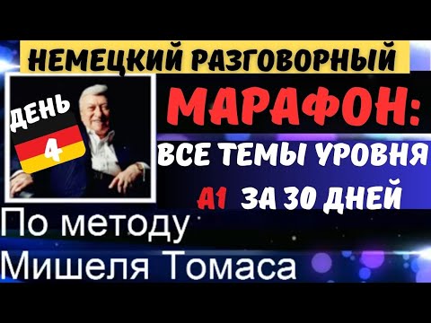 Видео: МАРАФОН. ДЕНЬ 4. РАЗГОВОРНЫЙ А1. Говори на немецком красиво. ТЕМА: KLEIDUNG KAUFEN + FARBEN 👚👔👗👚👕🥼
