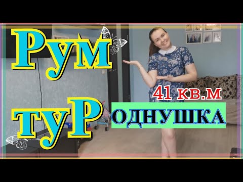 Видео: РУМ ТУР 1-комнатной квартиры с ДВУМЯ ДЕТЬМИ. Бюджетный ремонт. ROOM TOUR .