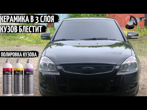 Видео: КЕРАМИКА в 3 СЛОЯ с Aliexpress, ОТПОЛИРОВАЛИ кузов Лады ПРИОРЫ! КУЗОВ БЛЕСТИТ КАК НОВЫЙ