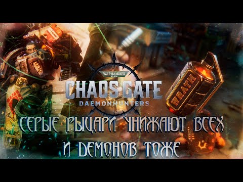 Видео: Warhammer 40,000: Chaos Gate - Daemonhunters - Серые рыцари унижают всех и демонов тоже.