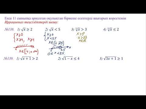 Видео: Иррационал теңсіздіктерді шешу тәсілдері ЕНТ 10-11сынып