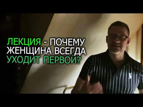 Видео: Бесплатная лекция почему женщина всегда уходит первой.