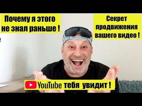 Видео: Как набрать просмотры в YouTube