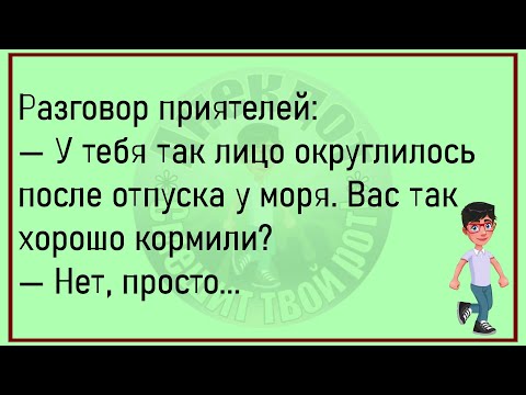 Видео: 💎Жена Призналась Мужу...Большой Сборник Весёлых Анекдотов,Для Хорошего Настроения!