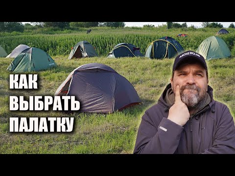 Видео: Как выбрать палатку! Делимся опытом в подборе снаряжения для походов