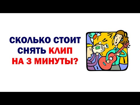 Видео: Сколько стоит снять клип на 3 минуты?
