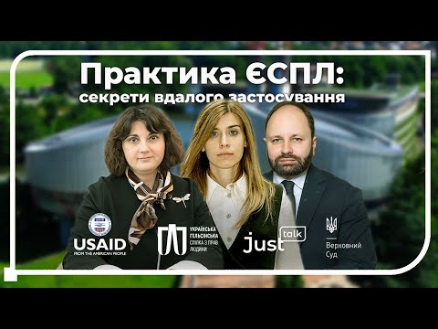 Видео: Практика ЄСПЛ: секрети вдалого застосування | JustTalk Context з @supremecourtua