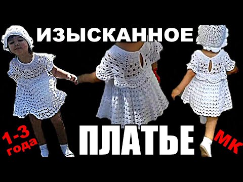 Видео: ИЗЫСКАННОЕ ВЯЗАНОЕ ДЕТСКОЕ ПЛАТЬЕ от 1 года до 3 х лет Мастер класс. EXQUISITE KNITTED BABY DRESS.