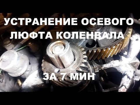 Видео: Устранение осевого смещения коленвала УАЗ