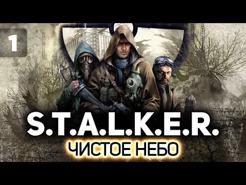 Видео: Вы в Зону? - Да-да. - Проходите ☢️ S.T.A.L.K.E.R.: Чистое небо [PC 2008] #1