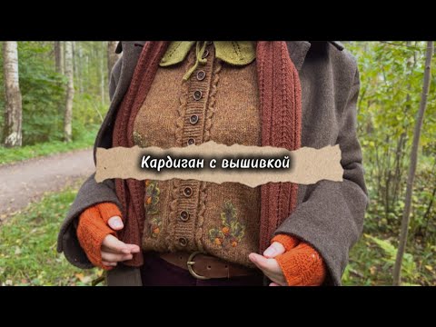 Видео: 🍂Вязаный кардиган с вышивкой 🍂
