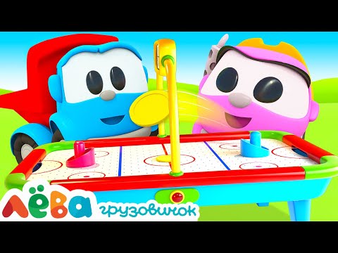 Видео: Грузовичок Лёва новая серия. Лева и АЭРОХОККЕЙ. Развивающие мультики для детей