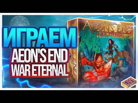 Видео: Играем в настольную игру Aeon's End: War Eternal