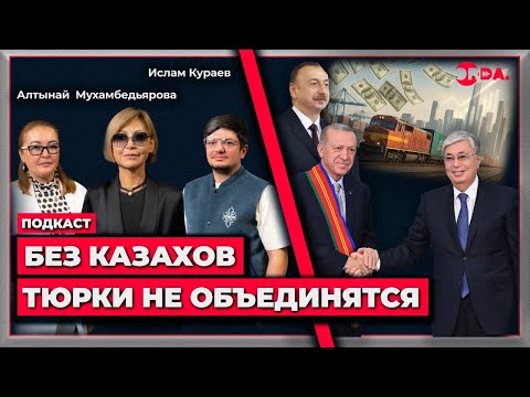 Видео: Зов крови: единый союз тюрков «Туран», конкуренция Казахстан-Узбекистан, угроза Кремля / интервью