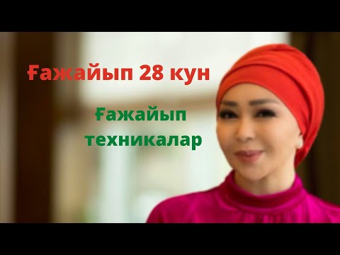 Видео: Ғажайып 28 кун ерекшелігі/маусым2022/1кун /Айнур Турсынбаева/түпсана