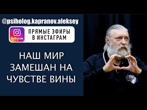 Видео: Как у нас появляется чувство вины?