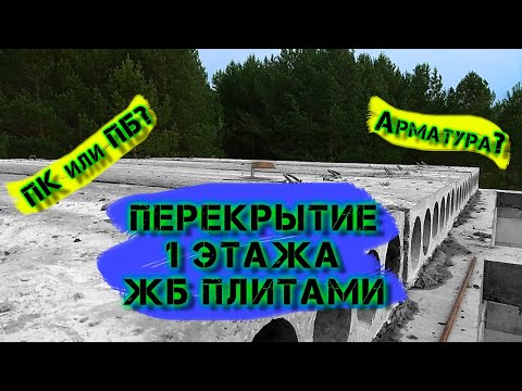 Видео: ПЕРЕКРЫТИЕ первого этажа ЖБ ПЛИТАМИ