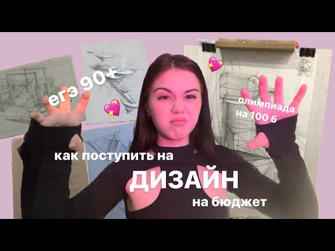 Видео: как поступить на дизайн/егэ по литературе 90+/ СПБГУПТД/олимпиада Культура и Искусство