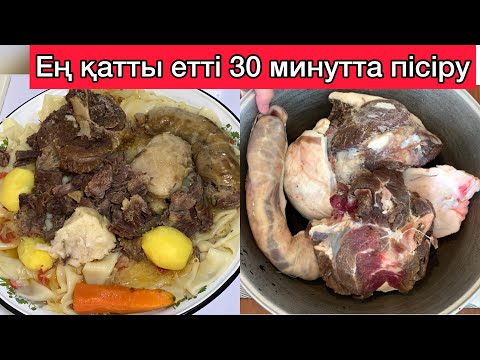 Видео: Ең қатты етті жылдам пісіру. Ауызашарға ұлттық тағам Бешбармақ жасау!Ұлттық құндылық
