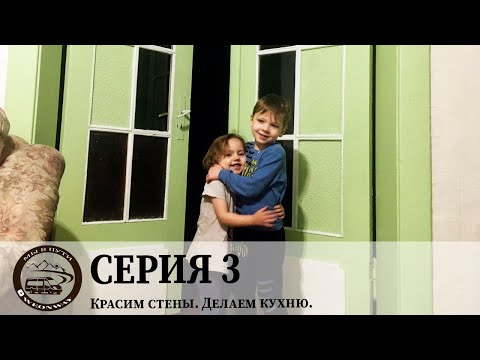 Видео: Немецкий Дом. Серия 3. Красим стены, Делаем кухню