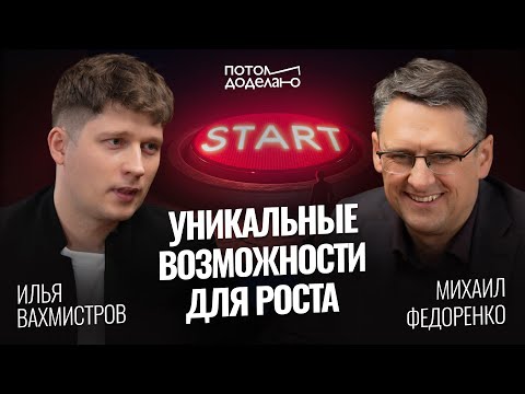 Видео: Корпорации будущего! Уникальные возможности для твоего старта • Михаил Федоренко | Потом доделаю