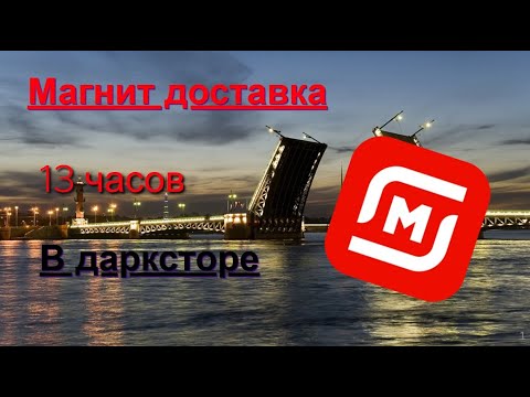Видео: 3 Слота в разные дни недели\то густо, то пусто #доставка #курьер #магнитдоставка