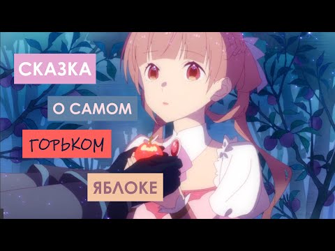 Видео: СКАЗКА О САХАРНОМ ЯБЛОКЕ - НЕ ТО, ЧЕМ КАЖЕТСЯ