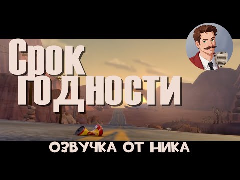 Видео: Срок годности [Expiration Date] (RUS)
