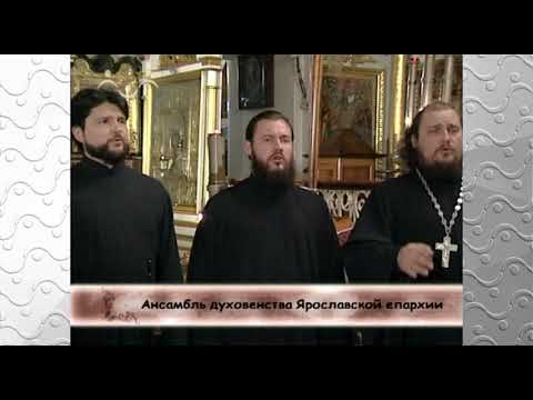 Видео: Ансамбль духовенства Ярославской епархии Достойно есть Киевский распев