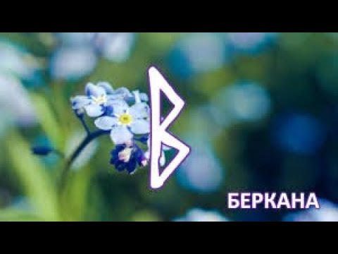 Видео: Руна Беркана + Медитация. (часть 18).