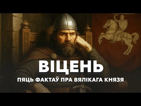 Видео: Витень: как выжить в раннем ВКЛ среди врагов